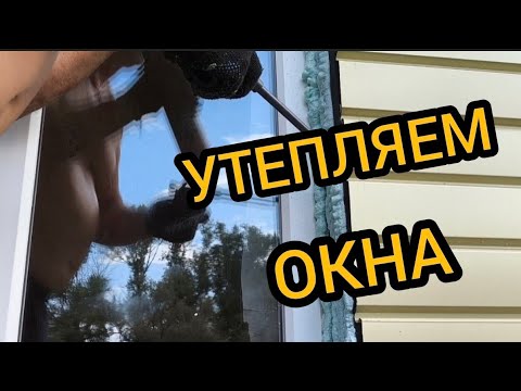 Видео: Утепляем самостоятельно окна. Монтажник отказался 6-7.07.2025