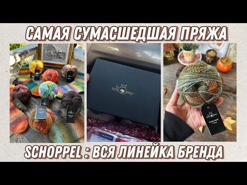 Видео: Schoppel : вся линейка бренда