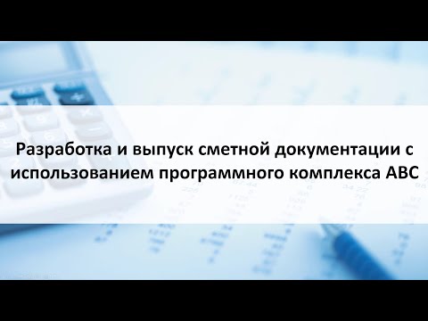 Видео: Разработка локальных смет в АВС