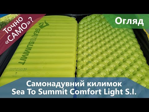 Видео: Все про самонадувний килимок Sea To Summit Comfort Light S.I.