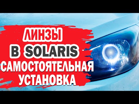 Видео: Самостоятельная установка линз в фары Hyundai Solaris (Хендай Солярис).