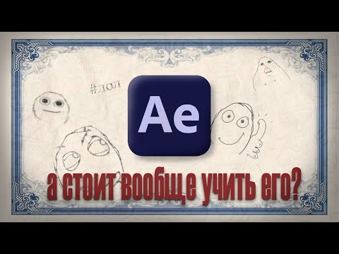 Видео: AE как начало приколюх (кривой гайд на прогу)