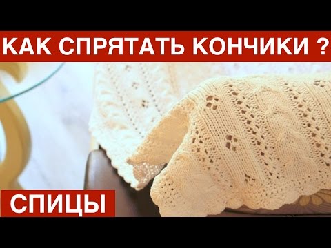 Видео: КАК АККУРАТНО И КАЧЕСТВЕННО СПРЯТАТЬ КОНЧИКИ ПРЯЖИ ПРИ ВЯЗАНИИ СПИЦАМИ. НАДЕЖНО ПРЯЧЕМ КОНЦЫ НИТОК