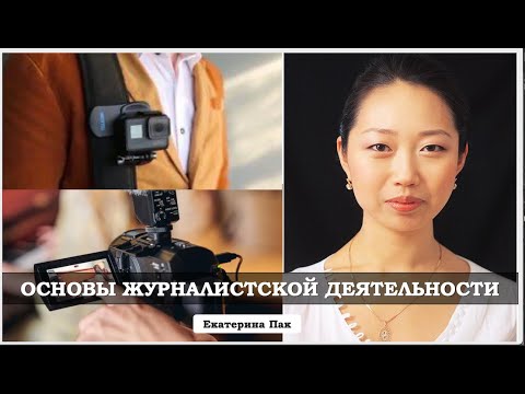 Видео: "Основы журналистской деятельности" вебинар Пак Е.М.