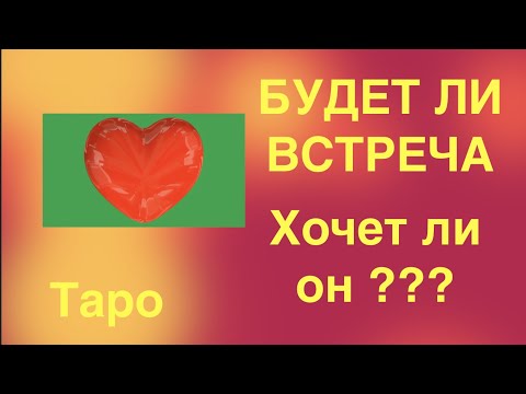 Видео: Таро . Будет ли встреча? Хочет ли он встречи?  Гадание на Таро он-лайн/Тиана таро