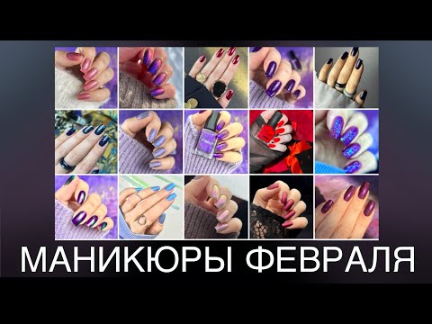 Видео: Маникюры 💅🏻 обычными лаками за февраль 2025. Лакомесяц.