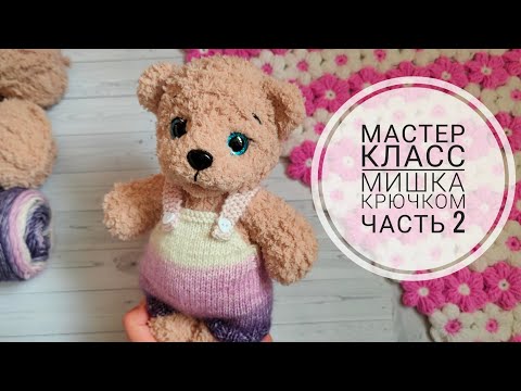 Видео: Мишка крючком//Подробный мастер класс//Часть 2//