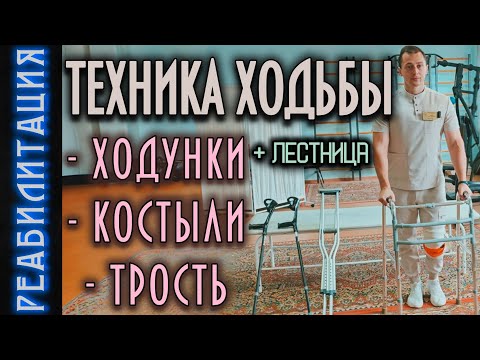 Видео: КАК ХОДИТЬ НА ХОДУНКАХ / НА КОСТЫЛЯХ / С ТРОСТЬЮ / ПО ЛЕСТНИЦЕ