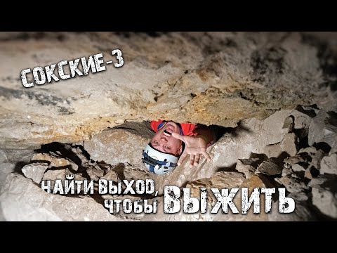 Видео: Третья система| Непроходимые лабиринты в обвалах| История Сокских  штолен| Часть 4