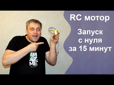 Видео: Подключение бесколлекторного двигателя через регулятор