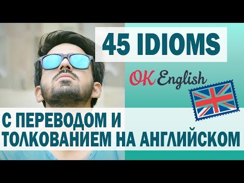 Видео: 45 английских идиом с толкованием и примерами | 45 idioms with meaning and example