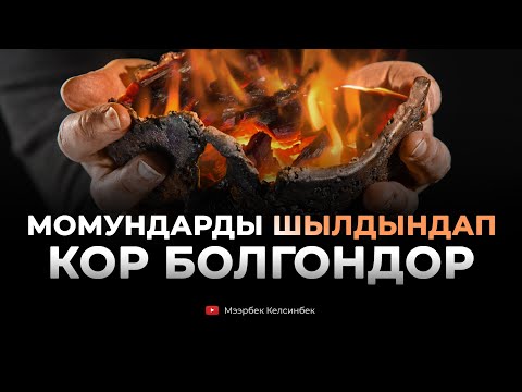 Видео: Момундарды шылдындап кор болгондор. #мээрбек