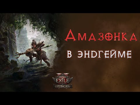Видео: Довожу амазонку до ума. Лига "Новая Охота". Path of Exile 2