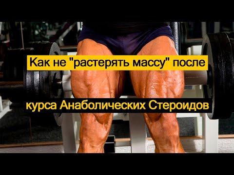 Видео: Как не "растерять массу" после курса Анаболических Стероидов.
