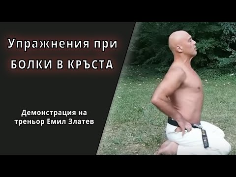 Видео: Болки в гърба  - йога комплекс упражнения за болки в гърба