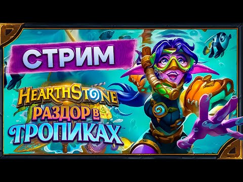 Видео: Hearthstone. Поля Сражений и Арена [22 октября 2024г ]