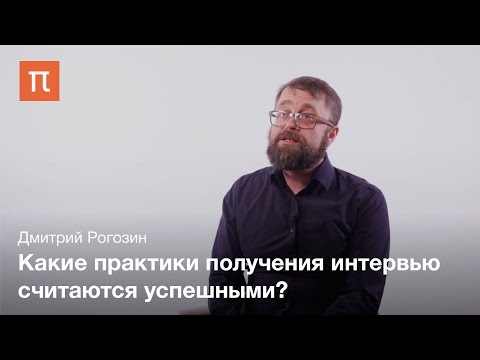 Видео: Профессия полевой интервьюер – Дмитрий Рогозин