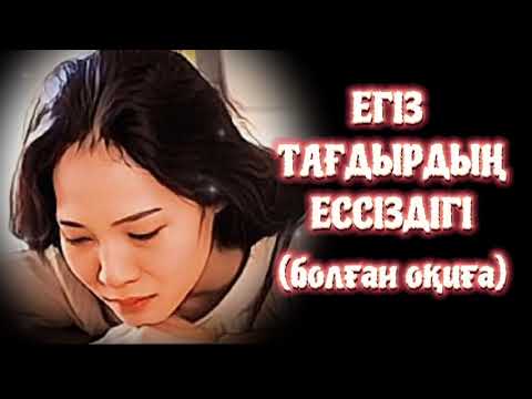 Видео: ЕГІЗ ТАҒДЫРДЫҢ ЕССІЗДІГІ. Өзгеге сабақ болар әсерлі әңгіме.