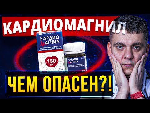 Видео: КАРДИОМАГНИЛ - ЧЕМ ОПАСЕН? КАРДИОМАГНИЛ ПОСЛЕ 50 ЛЕТ? КАРДИОМАГНИЛ ИЛИ КЛОПИДОГРЕЛ?