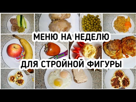Видео: ПРОСТОЕ и БЮДЖЕТНОЕ МЕНЮ на неделю для стройности  Завтрак, Обед и Ужин ПП еда