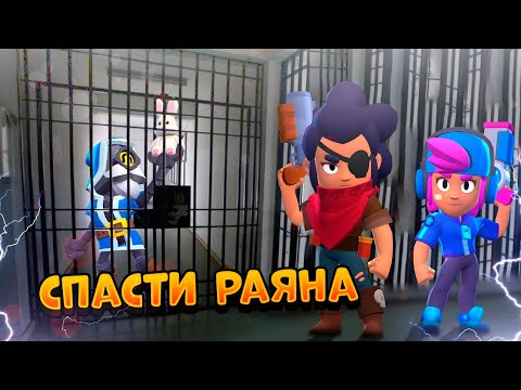 Видео: СПАСЕНИЕ РЯДОВОГО РАЙАНА В BRAWL STARS