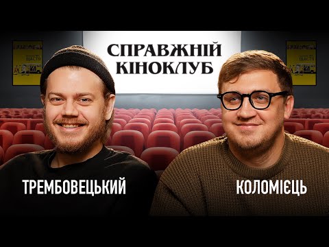 Видео: Костя Трембовецький - Маленька міс Щастя | Справжній Кіноклуб