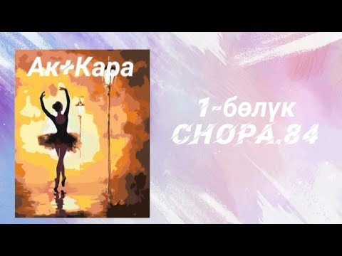 Видео: "Ак+кара" 1-бөлүм/ Аудио китеп/Аудио кыргызча