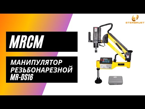 Видео: Манипулятор резьбонарезной MRCM MR-DS16
