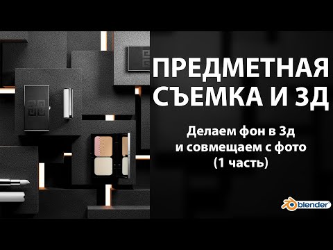 Видео: Предметная съемка и 3д. Делаем фон из бетона в BLENDER. Часть 1.