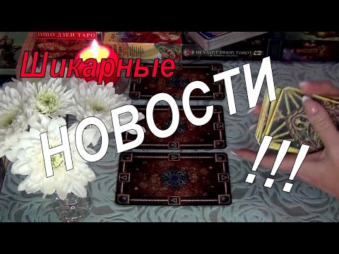 Видео: 💯❗ВАС ЖДЕТ ЧУДО❗КАКИЕ ВРАТА ДЛЯ ВАС ОТКРОЮТСЯ В СКОРОМ ВРЕМЕНИ...🌷✨ Гадание Таро