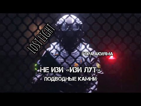 Видео: НЕ ИЗИ - ИЗИ ЛУТ | Подводные камни в фарме лута через S.O.S в игре Лост Лайт/Lost Light