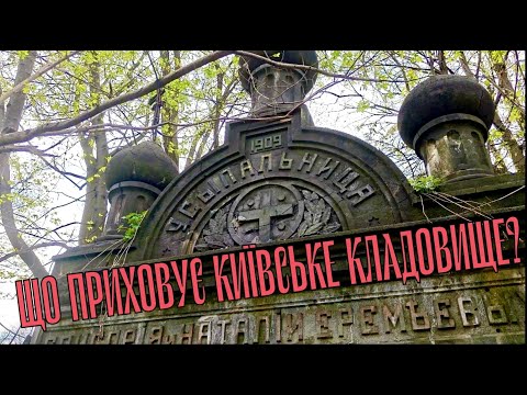 Видео: Темна сторона Києва: Байкове кладовище і чорна магія. Хто живе в старому склепі?