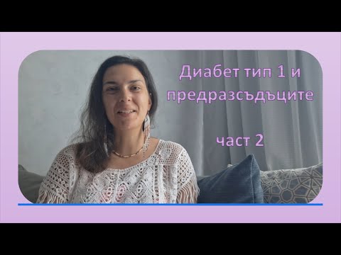 Видео: Диабет тип 1 и предразсъдъците - Как да говорим с родителите | Част 2