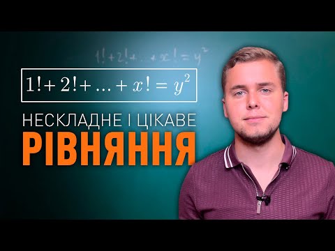 Видео: Сума факторіалів та точний квадрат | Микита Андрух