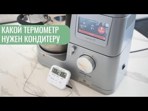 Видео: Какой термометр выбрать кондитеру? Как проверить точность термометра.