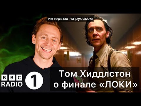 Видео: Том Хиддлстон о финале ЛОКИ | Интервью на русском