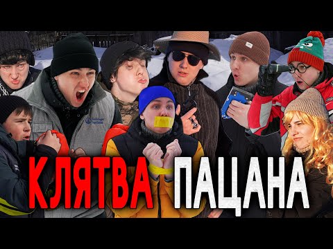 Видео: КЛЯТВА ПАЦАНА | ФИЛЬМ