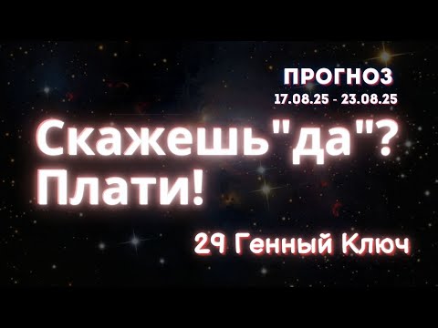 Видео: Почему твоё "да" превращается в ловушку? 29 Генный Ключ