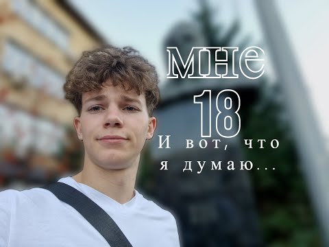 Видео: Что я понял за 18 лет жизни
