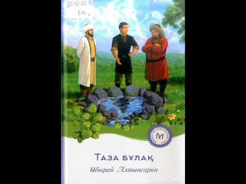 Видео: Ыбырай Алтынсарин "Таза бұлақ" әңгімесі