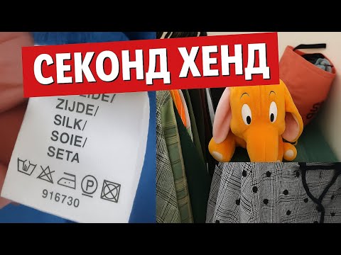 Видео: Полювання в Секонді 🛒 БРЕНДОВИЙ плащ і шовк за смішні гроші!