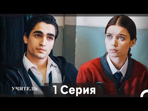 Видео: Учитель 1 Серия (Русский Дубляж)