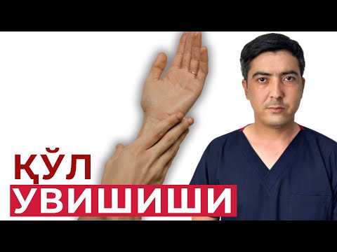 Видео: ҚЎЛ НЕГА УВИШАДИ? || КИНЕЗИОЛОГИЯ