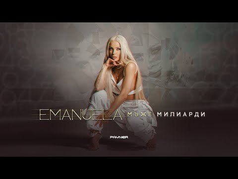 Видео: EMANUELA -  MAZHE MILIARDI / Емануела - Мъже милиарди | Official video 2023