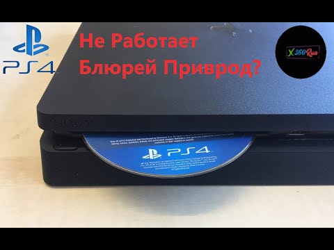 Видео: Ps4 slim не работает дисковод (BD привод)