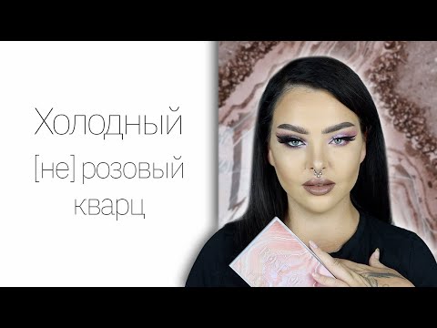 Видео: Странная Huda Beauty Rose Quartz и треш хайлайтеры, тоже от Huda