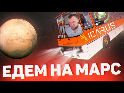 Видео: ВЫЖИТЬ под ИКАРУСОМ - Icarus