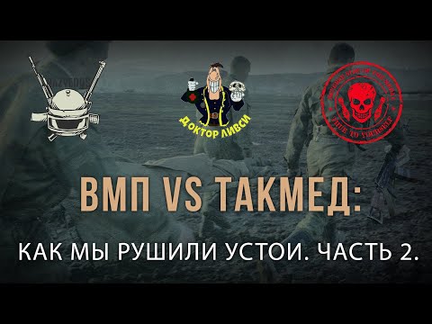 Видео: RAZVEDOS, ЛИВСИ И GREY ZONE: КАК МЫ РУШИЛИ УСТОИ. ЧАСТЬ 2.