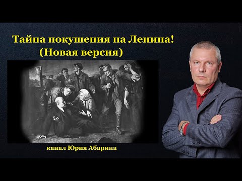 Видео: Тайна покушения на Ленина! (Новая версия)