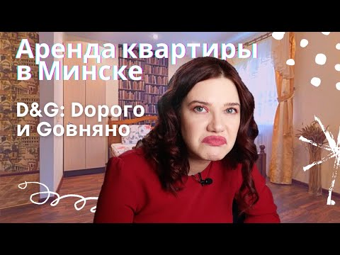 Видео: Обзор арендных квартир в Минске с Онлайнера / треш, стиль, дизайн